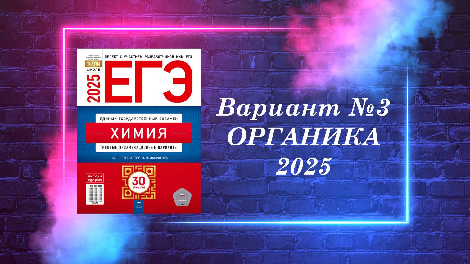 ВАРИАНТ № 3 ИЗ СБОРНИКА 2025 (ОРГАНИКА)