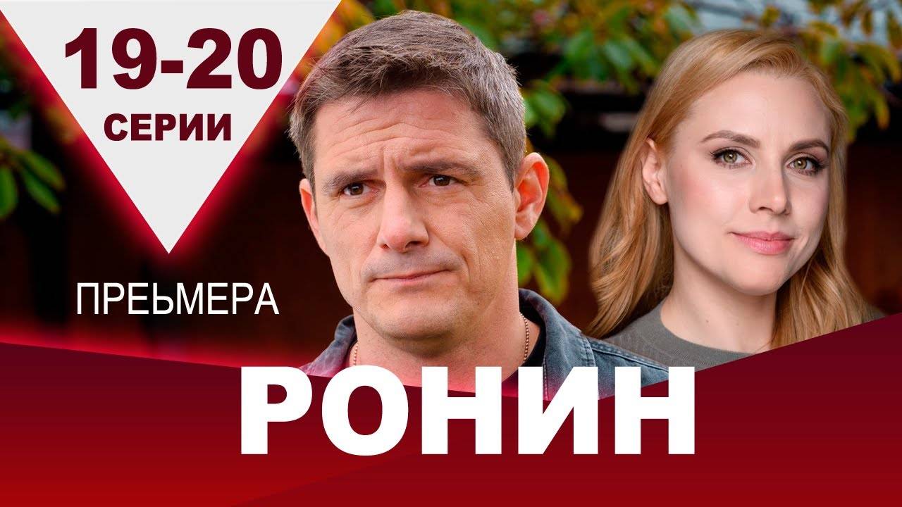 Ронин 19, 20 серия