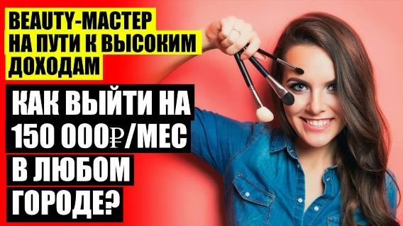 👍 ЗАРАБОТОК НА БЬЮТИ СФЕРЕ ⚫ РЕКЛАМА БЬЮТИ МАСТЕРА ОТЗЫВЫ