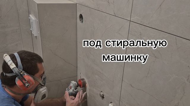делаем отверстия под розетки #ванная #керамогранит #краснодар #ремонт