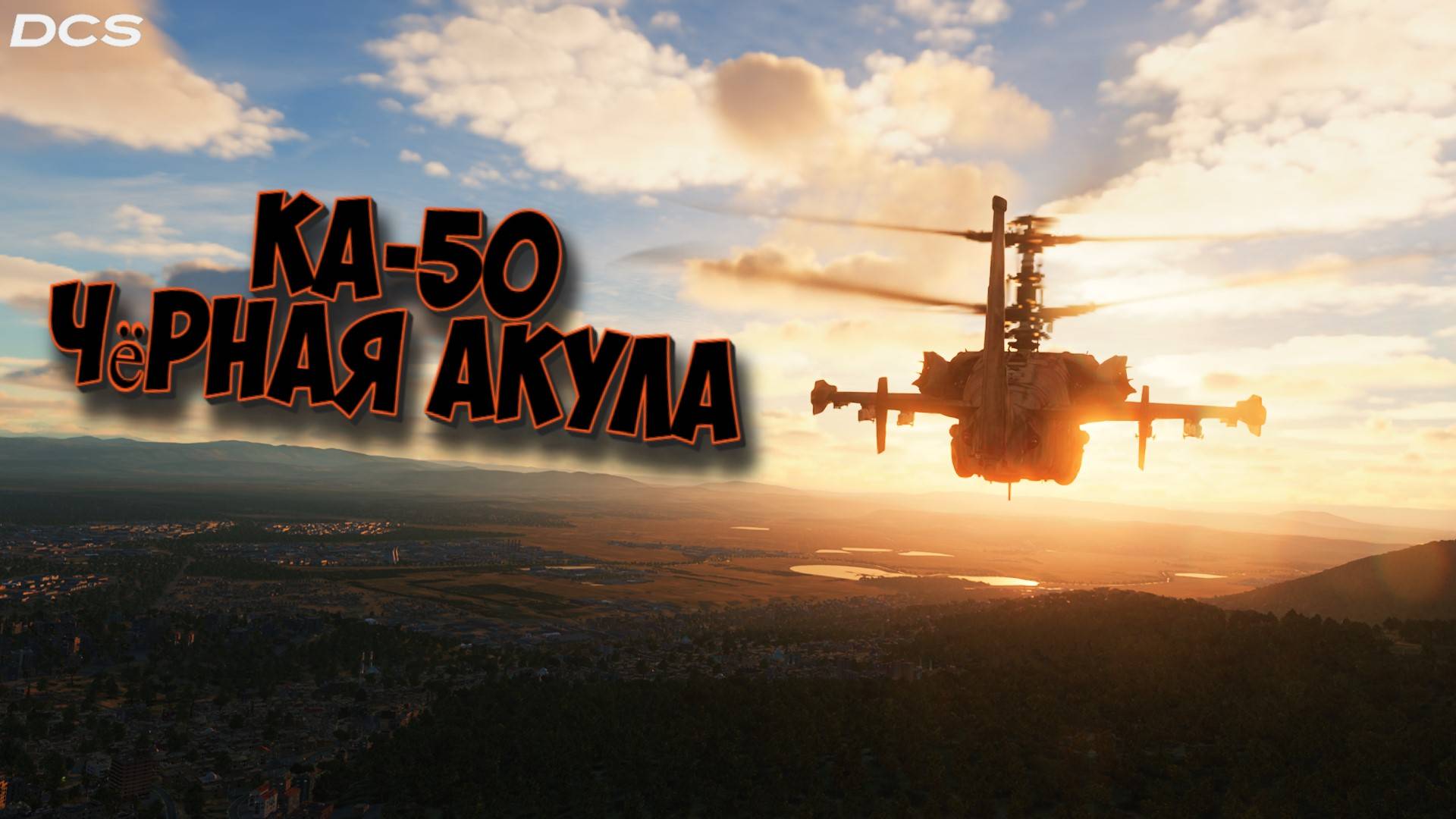 DCS World | Ка-50 =Черная акула= | VR 👀