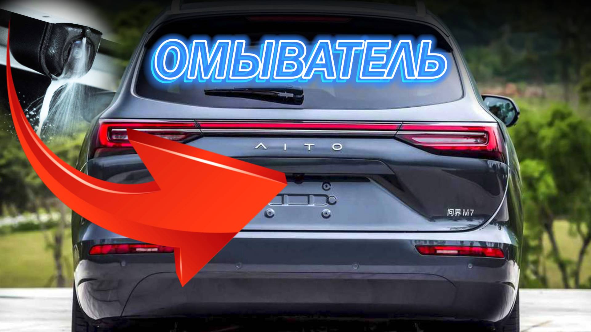 AITO M7 Омыватель камеры заднего вида