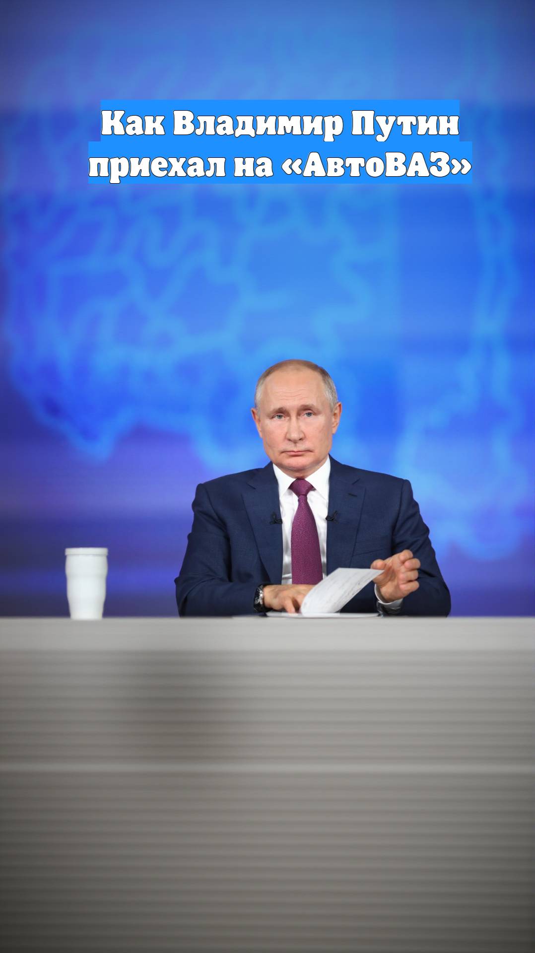 Как Владимир Путин приехал на «АвтоВАЗ»