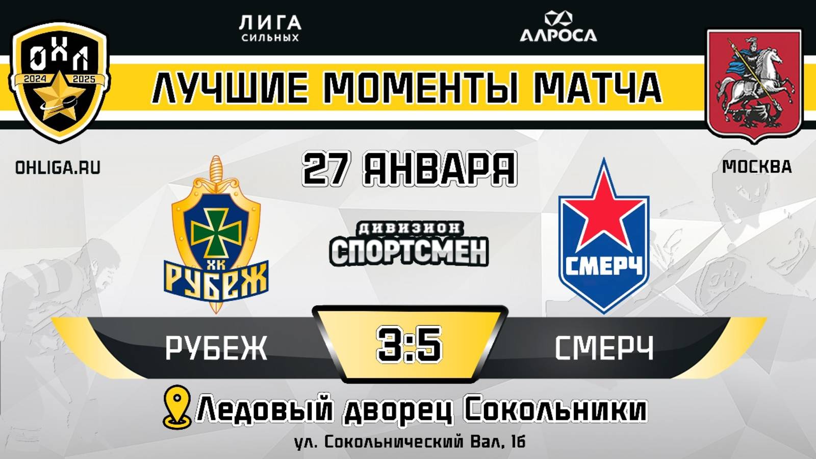 ОБЗОР / РУБЕЖ - СМЕРЧ / 27.01.25 / ОХЛ МОСКВА / ДИВИЗИОН СПОРТСМЕН