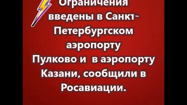 Ограничения введены в Санкт-Петербургском аэропорту Пулково