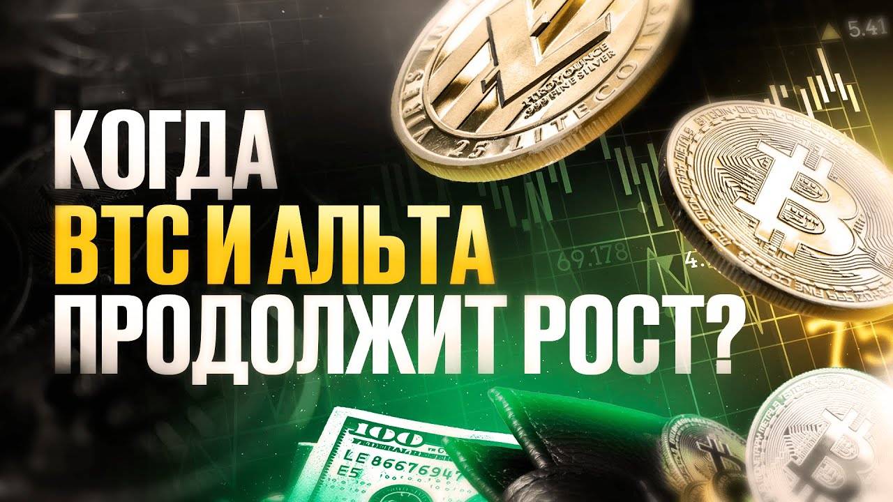 Bitcoin продолжит РОСТ? Когда и какие альты начнут стрелять?
