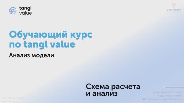[Курс «Tangl value»] Схема расчета и анализ