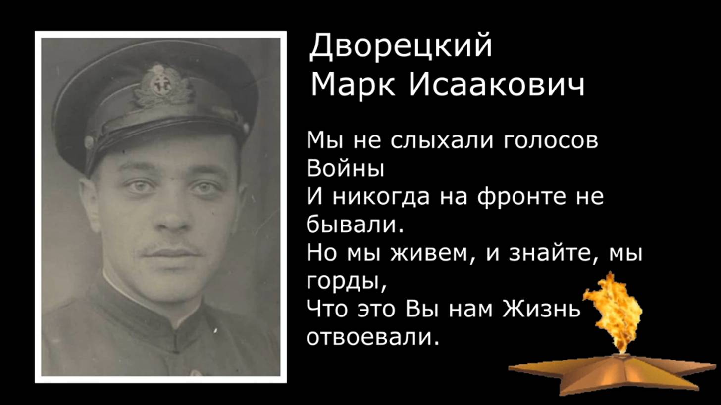 Дворецкий Марк Исаакович