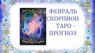 Февраль.Скорпион.Таро-прогноз.Доверьтесь судьбе