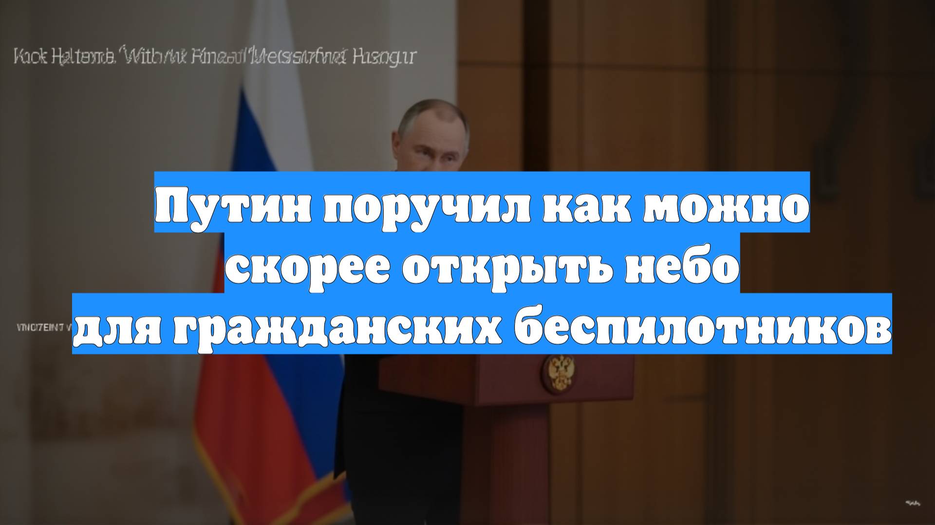 Путин поручил как можно скорее открыть небо для гражданских беспилотников