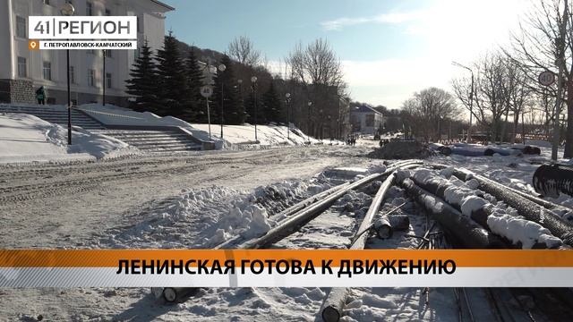 СКВОЗНОЙ ПРОЕЗД ПО ЛЕНИНСКОЙ В ПЕТРОПАВЛОВСКЕ ОБЕЩАЮТ ОТКРЫТЬ 31 ЯНВАРЯ • НОВОСТИ КАМЧАТКИ