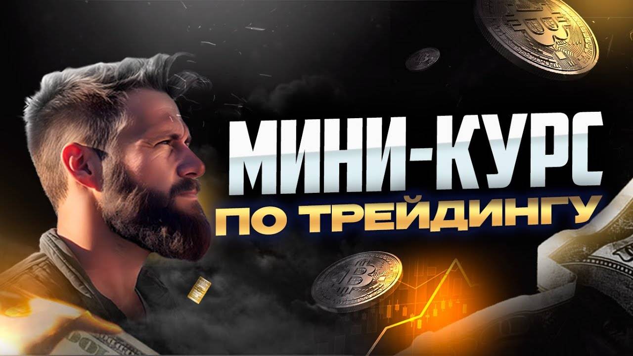 Мини-Курс по ТРЕЙДИНГУ! Обучение заработку на крипте. УРОК 1