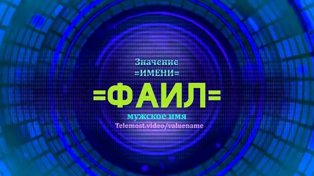 Значение имени Фаил - Тайна имени