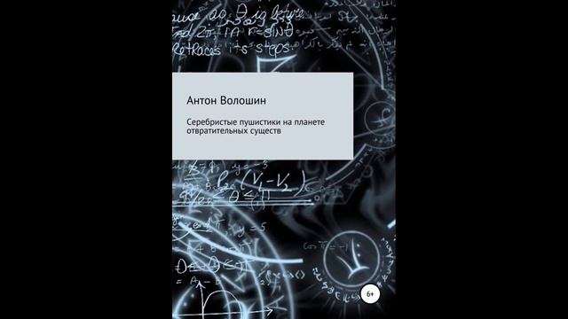 Серебристые пушистики на планете отвратительных существ.Автор:Антон Александрович Волошин.