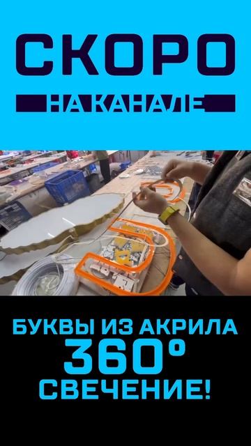 Буквы из акрила | Свечение 360 #вывеска #объемныебуквы