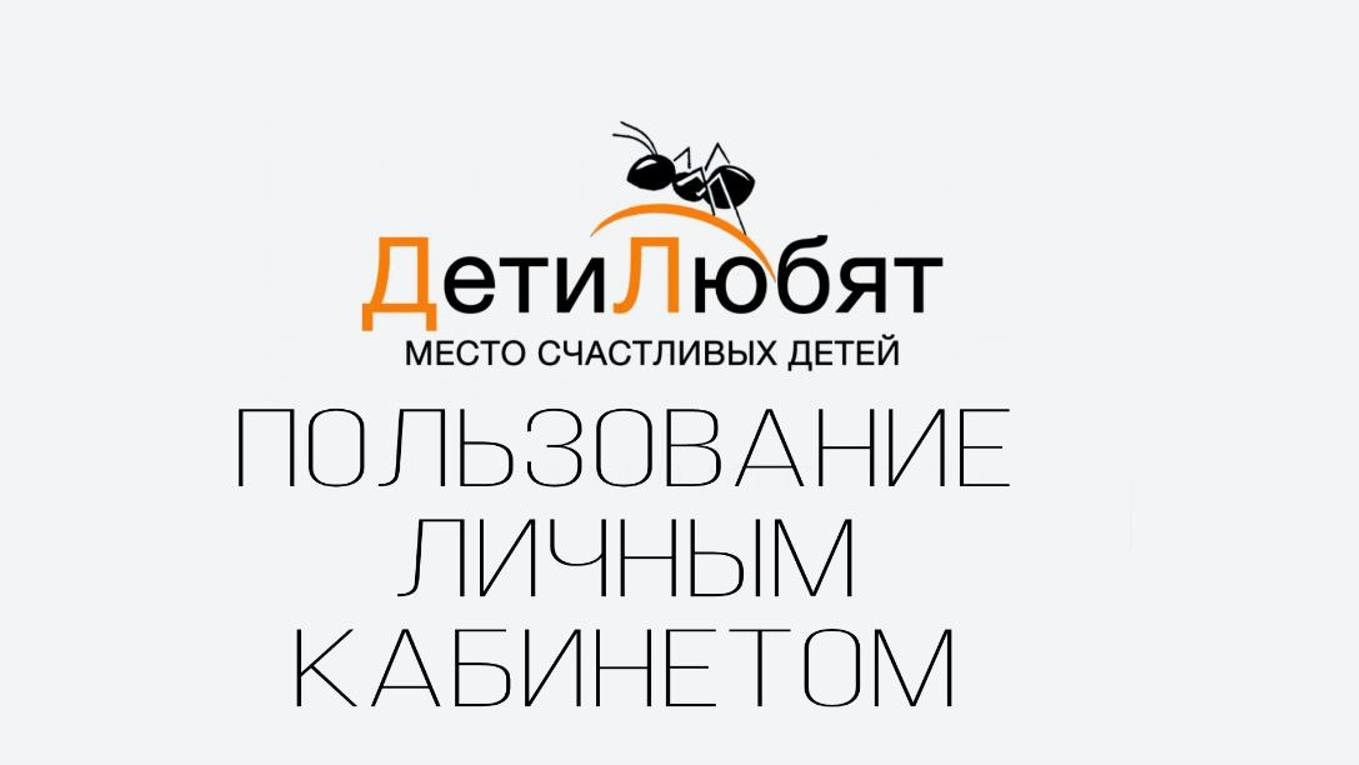 Пользование личным кабинетом