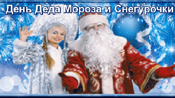 День Мороза и Снегурки .
