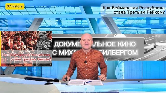 Как Веймарская Республика стала Третьим Рейхом?