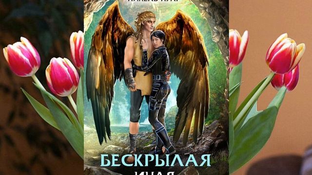 Аудиокнига Нинели Нуар «Легенды Ойкумены. Книга 4. Бескрылая. Иная»