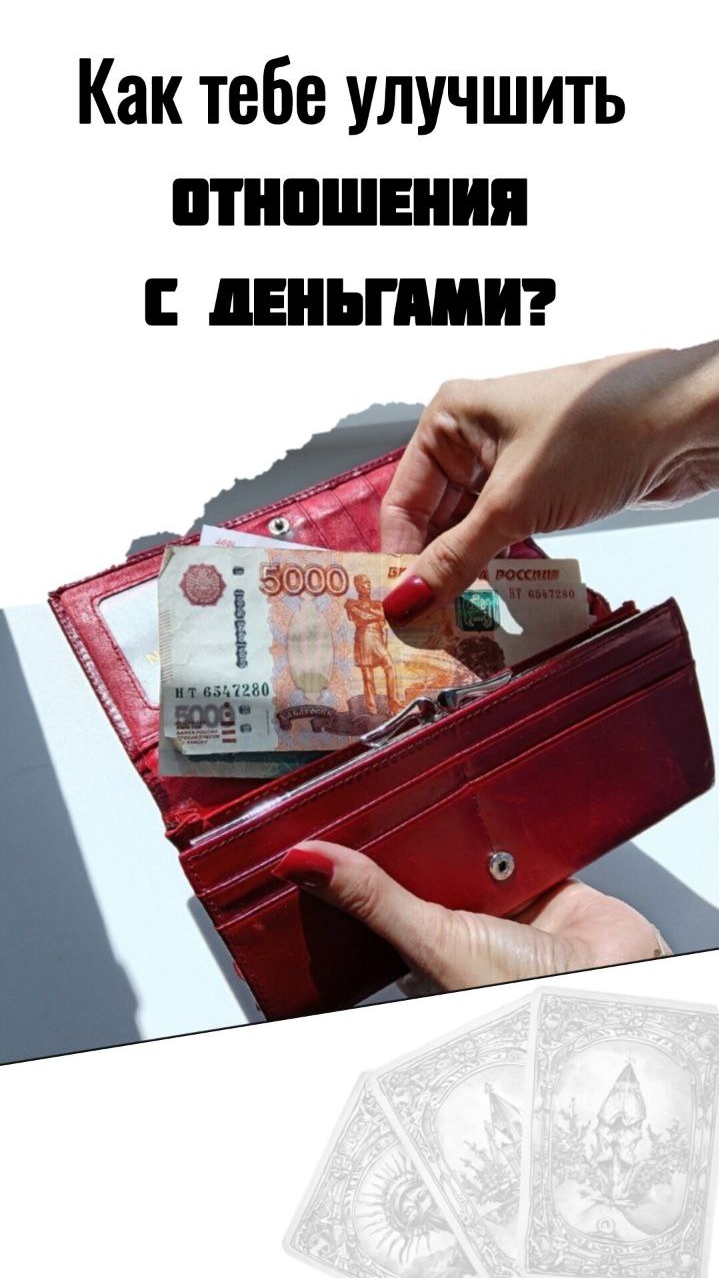 Как тебе улучшить отношения с деньгами ?