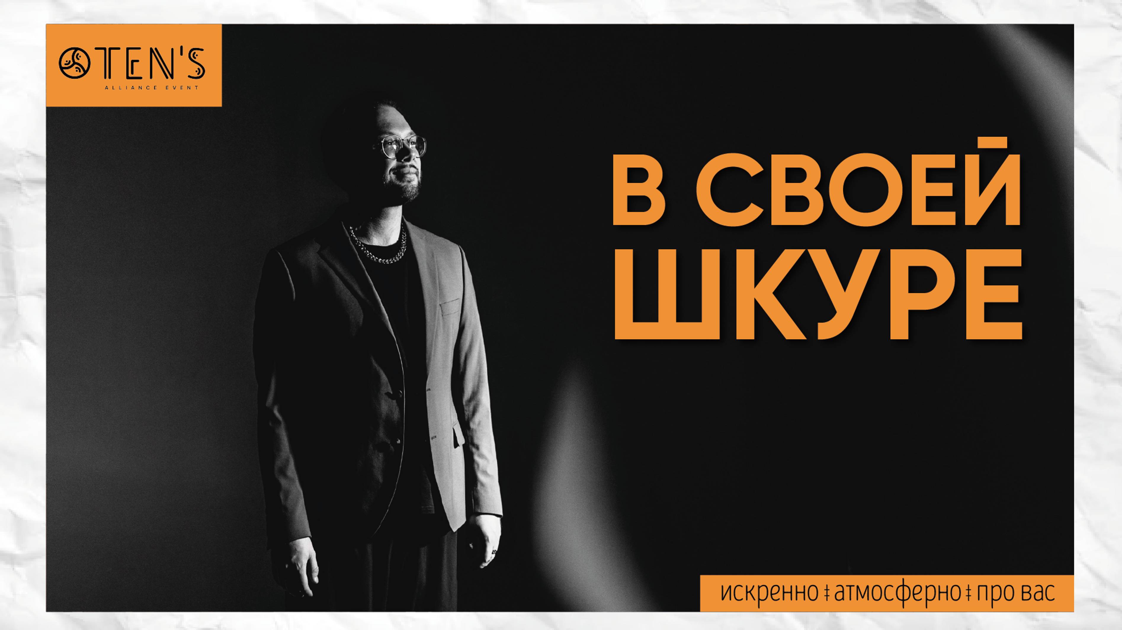 Ведущий Валерий Тен | "В своей шкуре" | Заявка на премию 2024