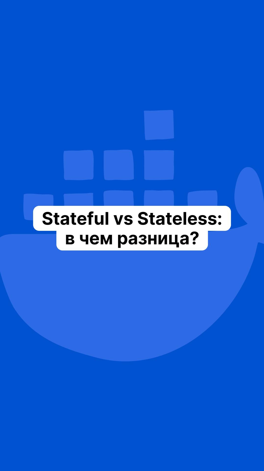 Stateful vs Stateless: в чем разница?