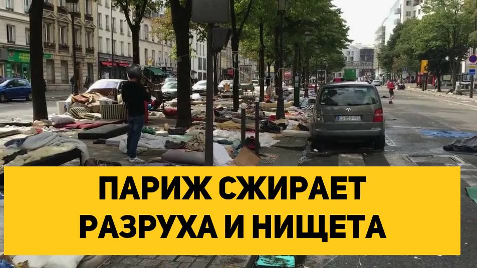 ПАРИЖ сжирает разруха и нищета