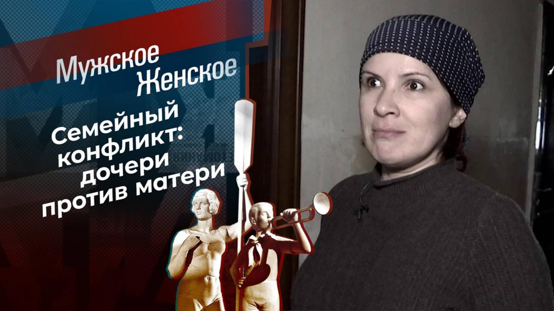 Мужское Женское 29.01.2025 сегодняшний выпуск