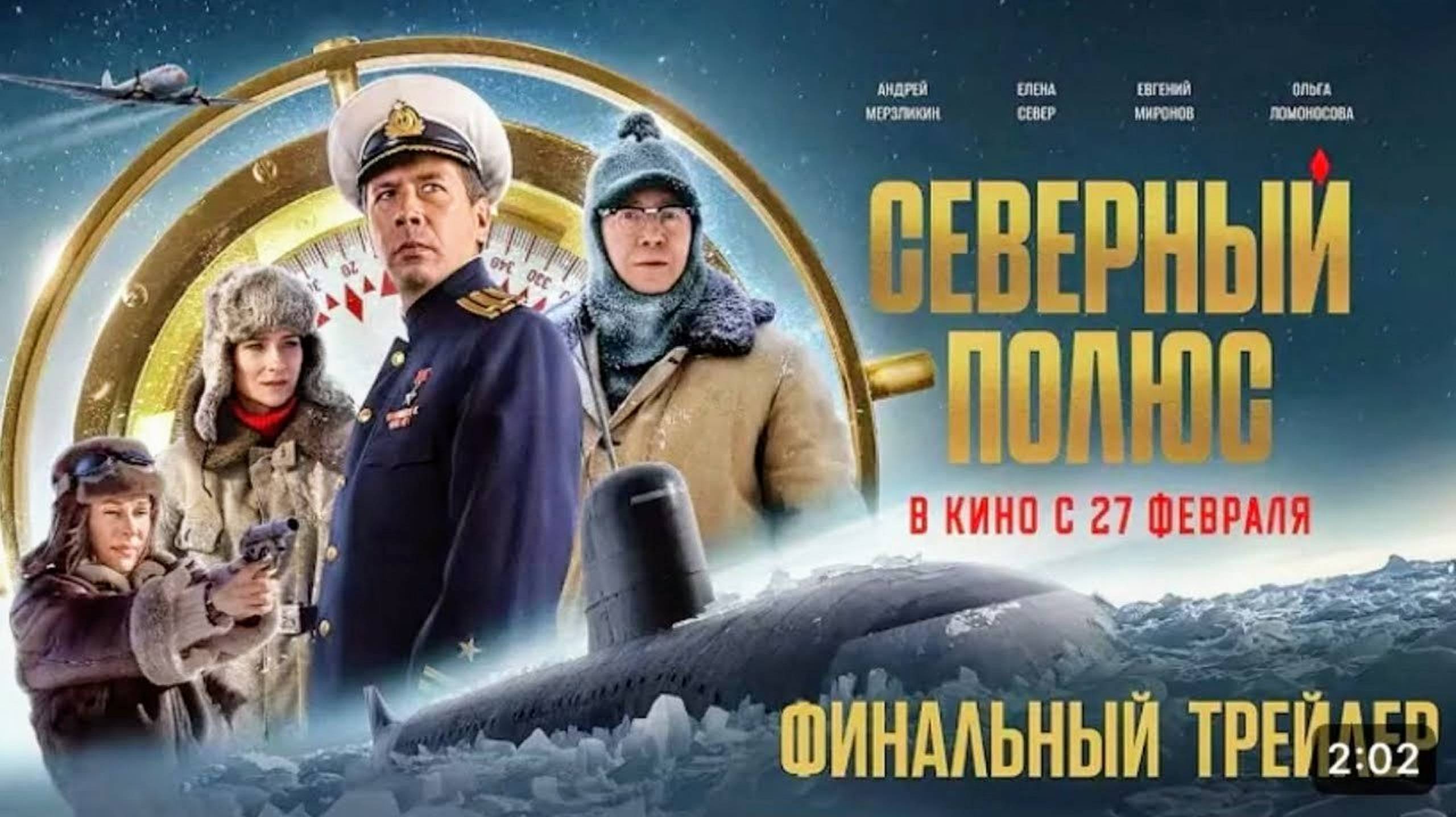 Северный полюс (2025)🔥ТРЕЙЛЕР🔥