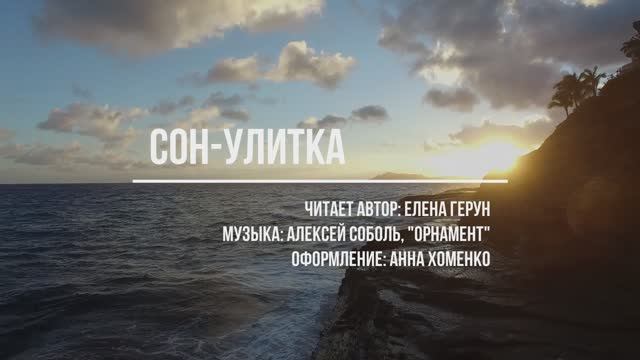 "Сон-улитка", стихи Елены Герун