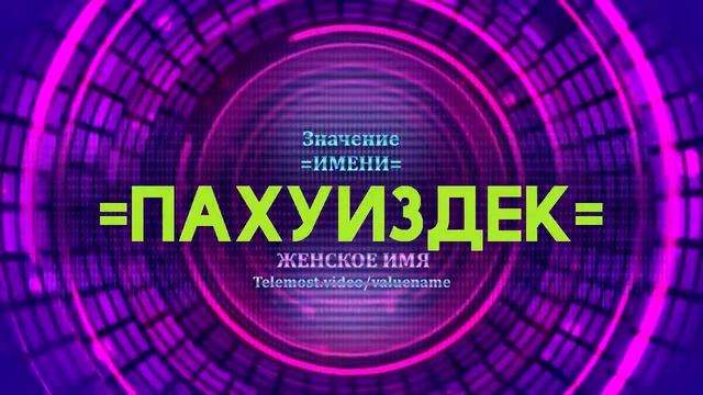 Значение имени Пахуиздек - Тайна имени