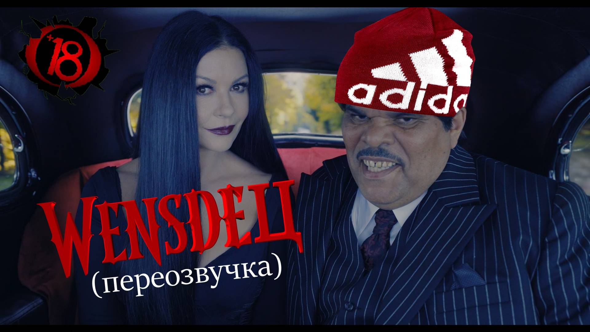 Уэнсдей в Угарной Озвучке (Смешной Перевод)