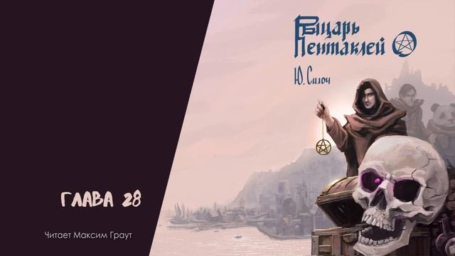 Юрий Силоч – "Рыцарь Пентаклей". Глава 28. (Аудиокнига)