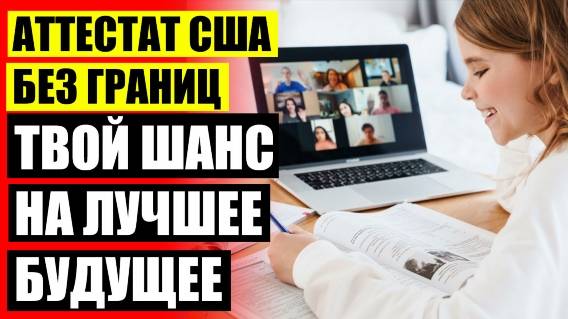 👍 КАК ПОСТУПИТЬ В АМЕРИКАНСКУЮ ОНЛАЙН ШКОЛУ 💯