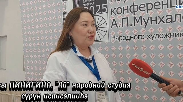 Чурапчыга эрэгийиэннээҕи "Мунхалов ааҕыылара" НПК саҕаланна