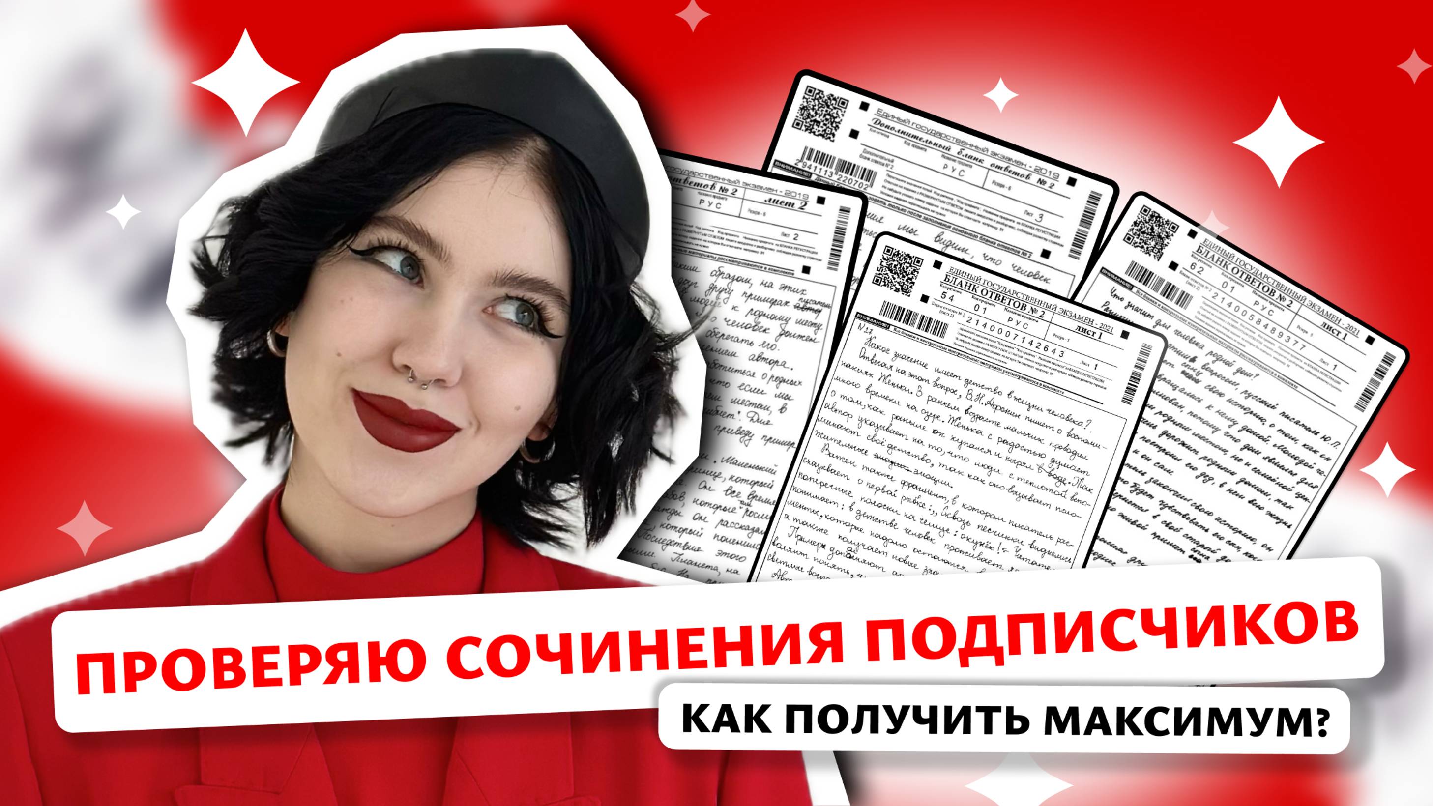 ПРОВЕРКА СОЧИНЕНИЙ с Марией Великой | soft-ege.ru | ЕГЭ по русскому 2025