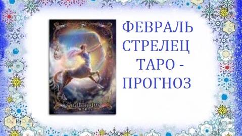 Февраль.Стрелец.Таро-прогноз.Сложные решения