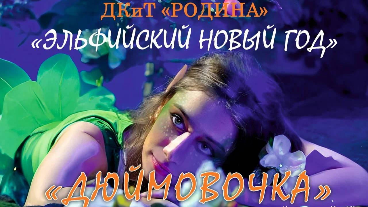 Спектакль "Дюймовочка" - Новогоднее представление в ДКиТ "Родина" г. Ковров