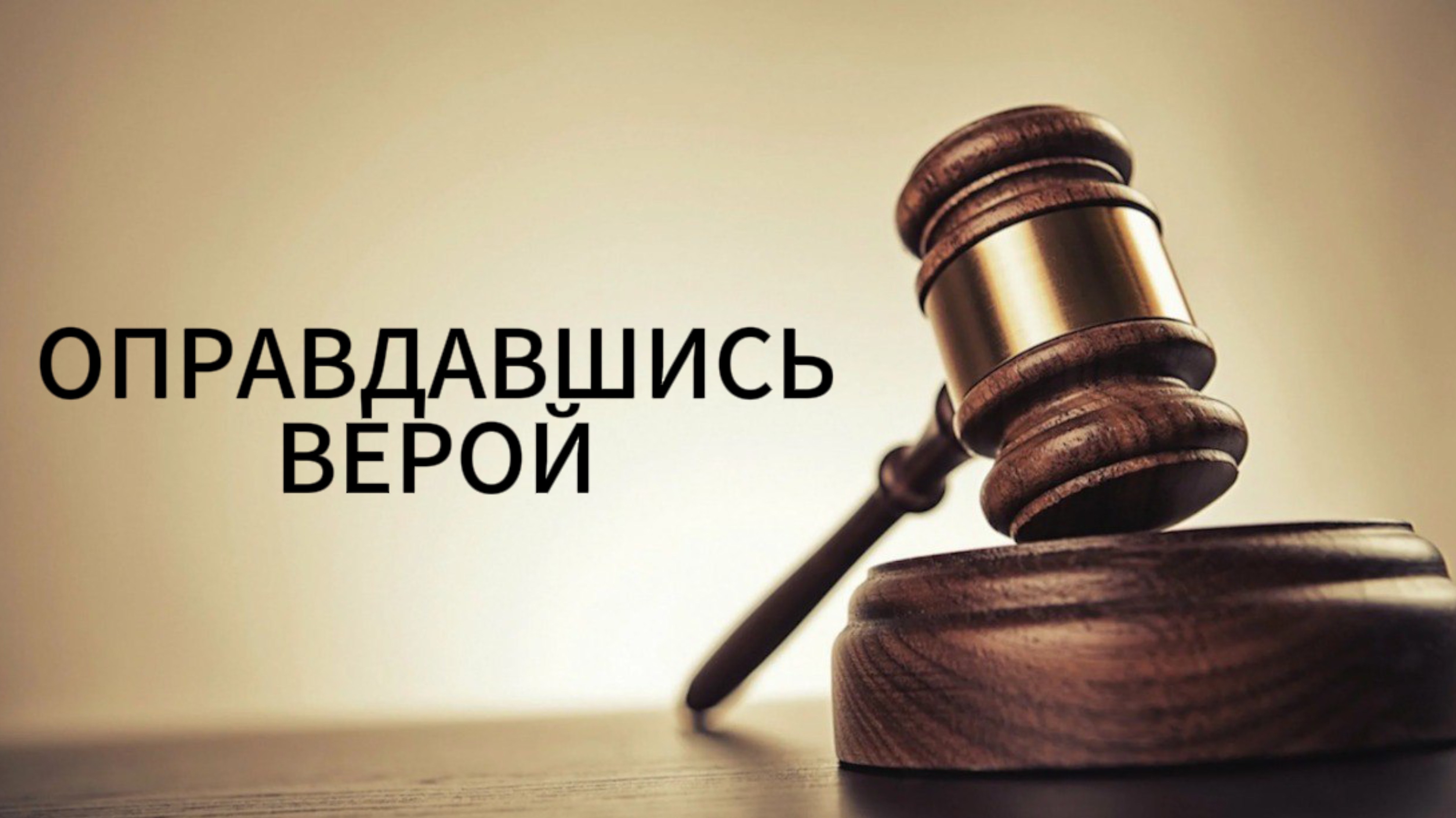Оправдавшись верой (Рим. 5:1-2)