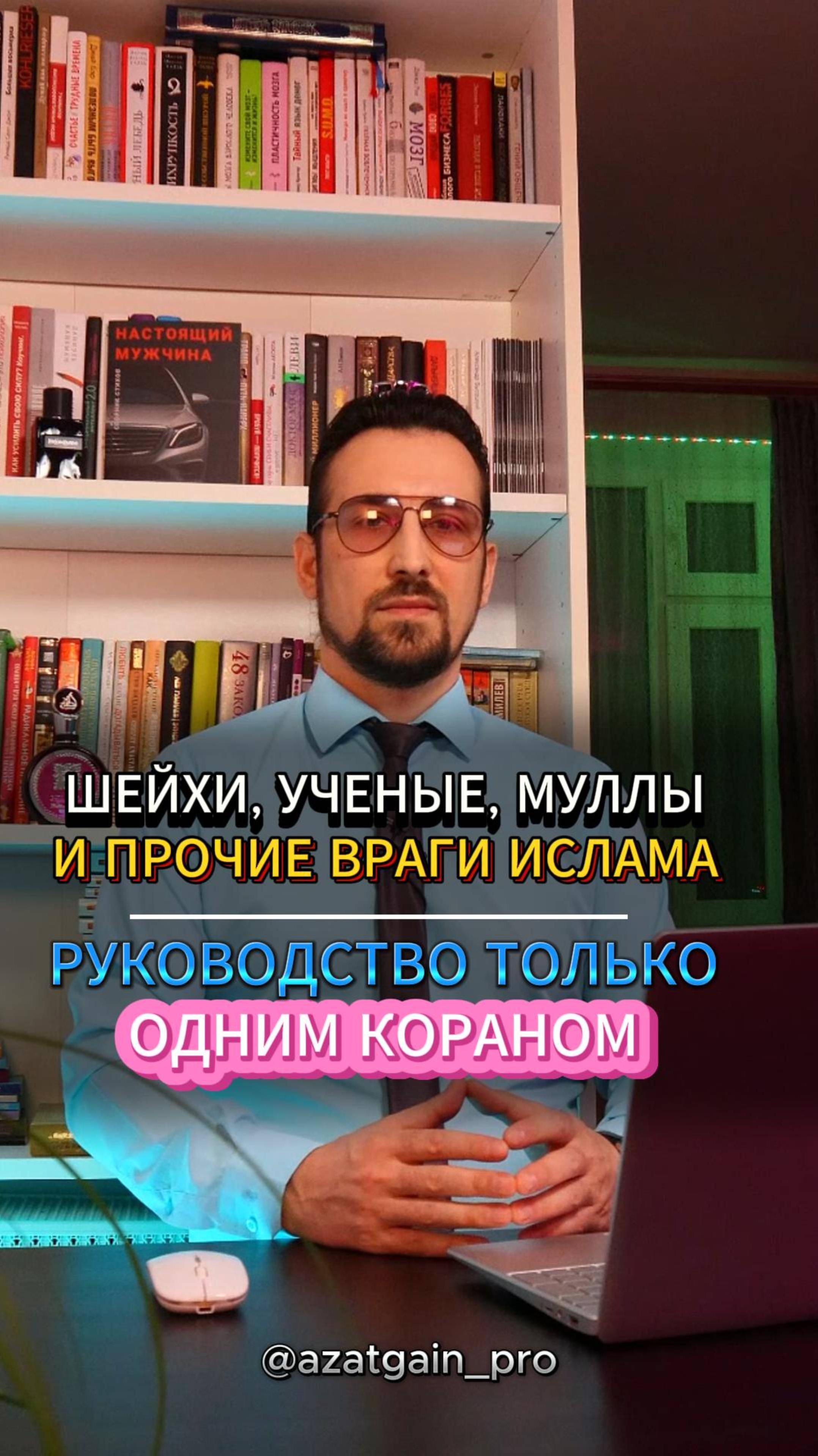 ШЕЙХИ, "УЧЕНЫЕ", МУЛЛЫ И ПР. ВРАГИ ИСЛАМА. РУКОВОДСТВО ТОЛЬКО КОРАНОМ