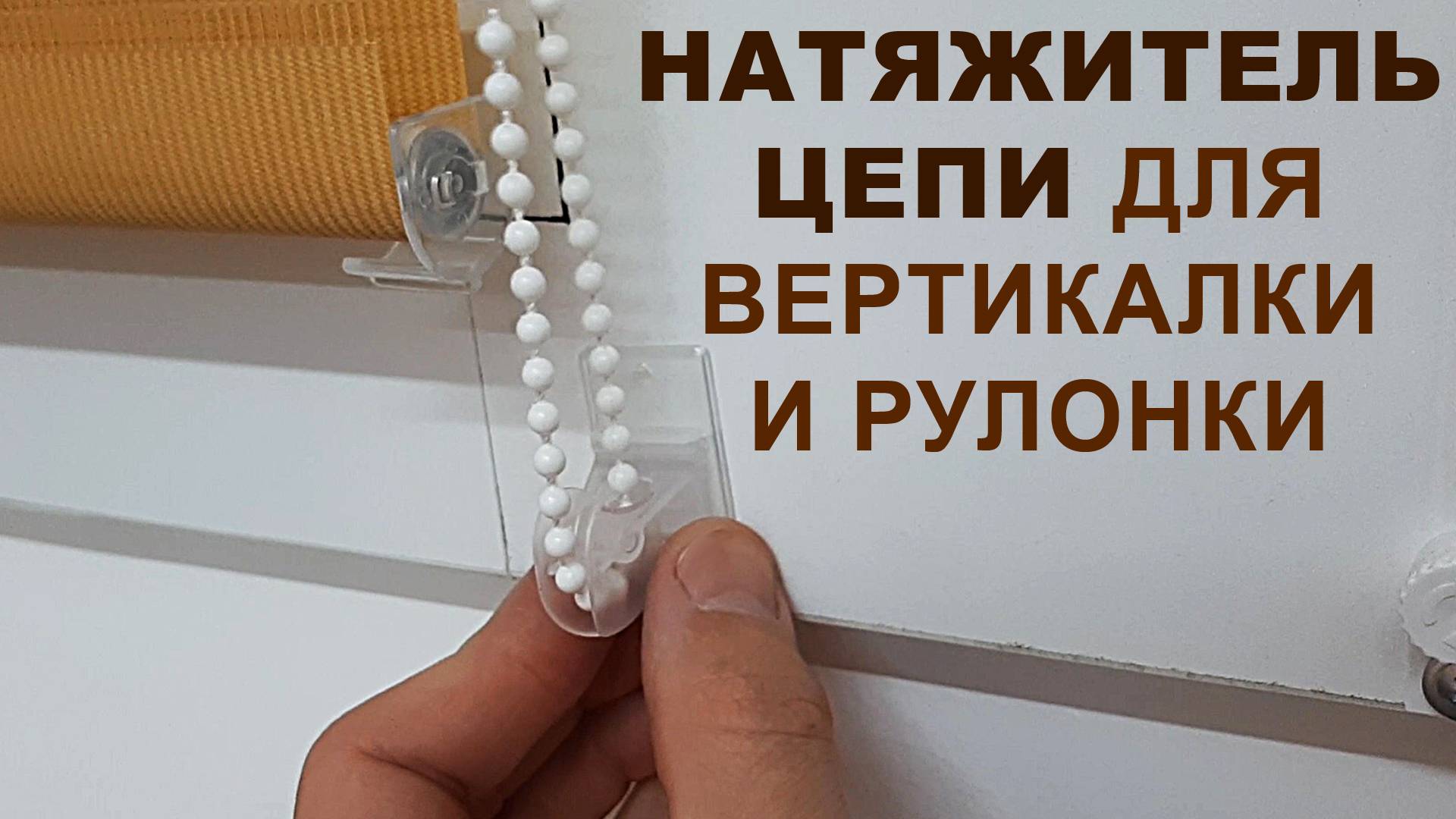 Натяжитель цепи для рулонки и вертикалки