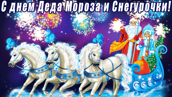 День деда Мороза и Снегурочки.
Музыкальная открытка.