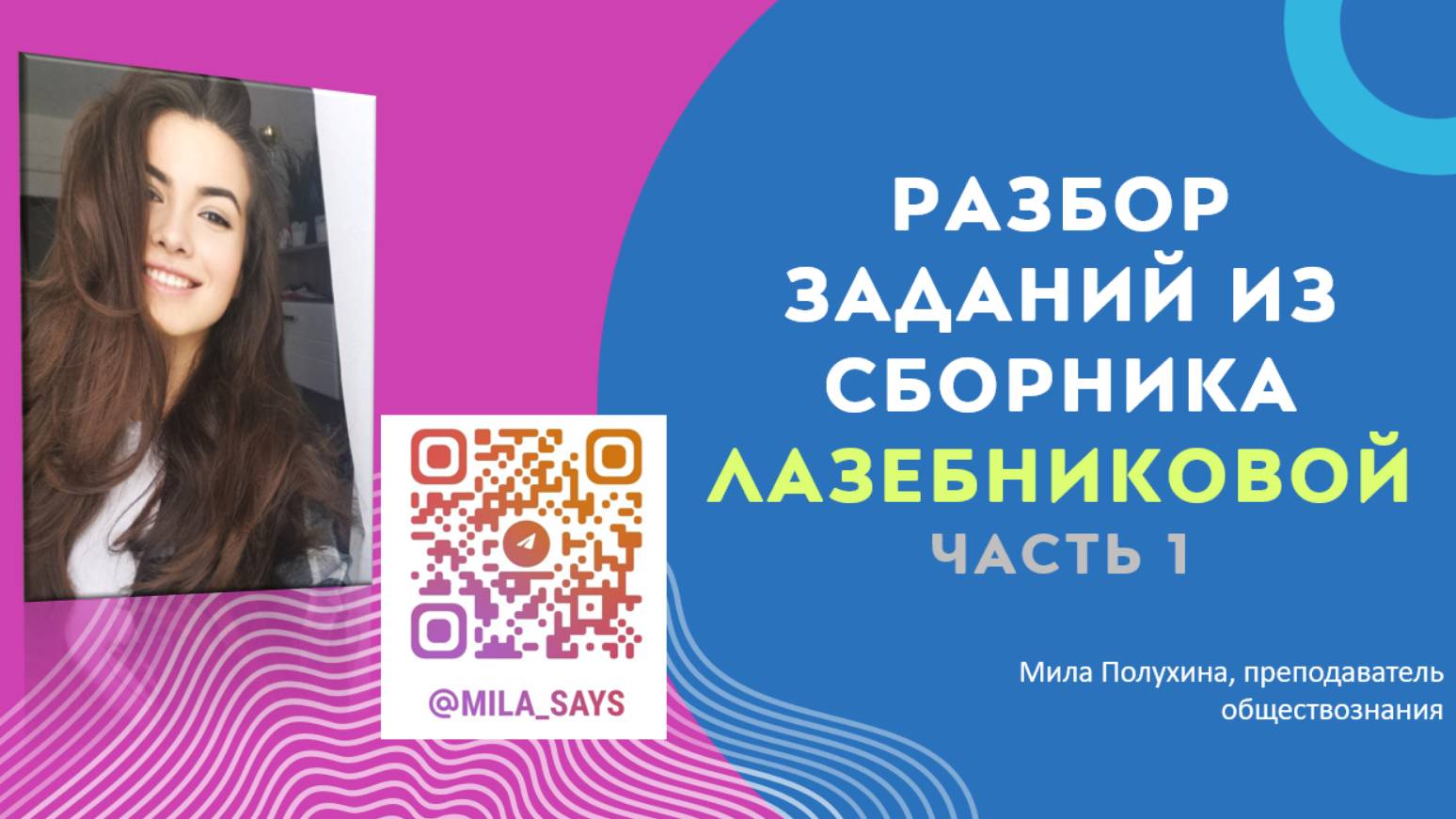 Разбор заданий | ЕГЭ по обществознанию | СБОРНИК ЛАЗЕБНИКОВОЙ | Часть 1