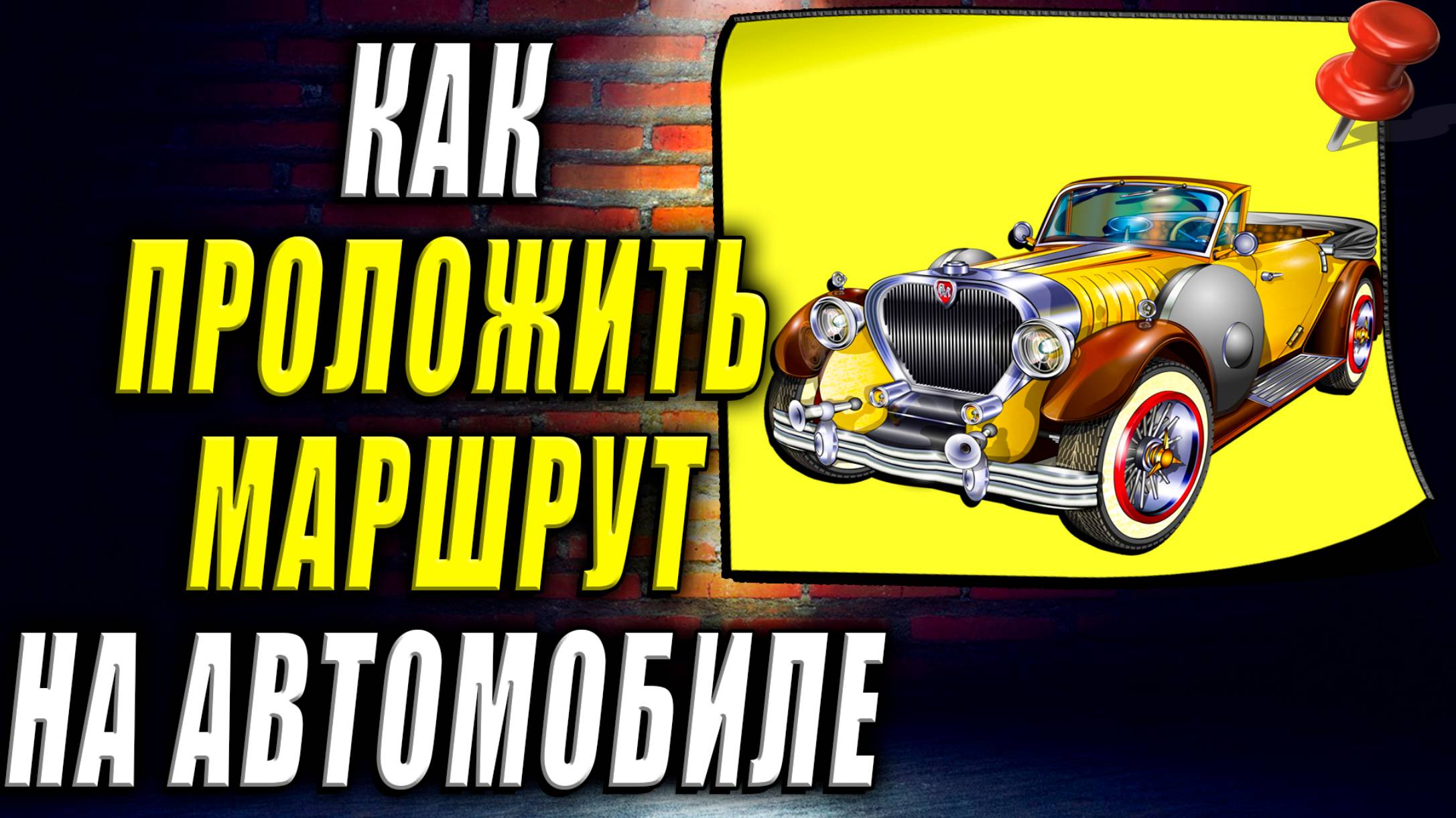 Как Проложить Маршрут на Автомобиле
