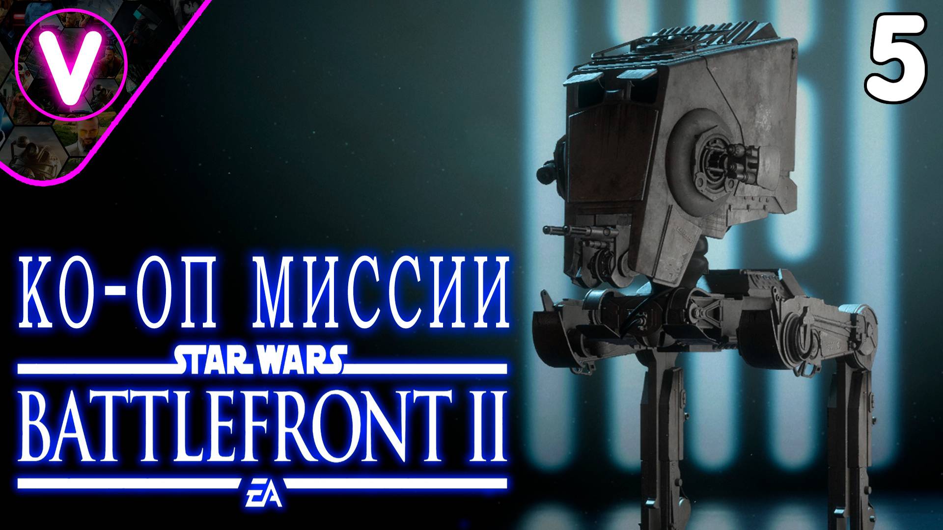 КО-ОП МИССИЯ НА AT-ST ➤ STAR WARS Battlefront II ➤ Часть: 5