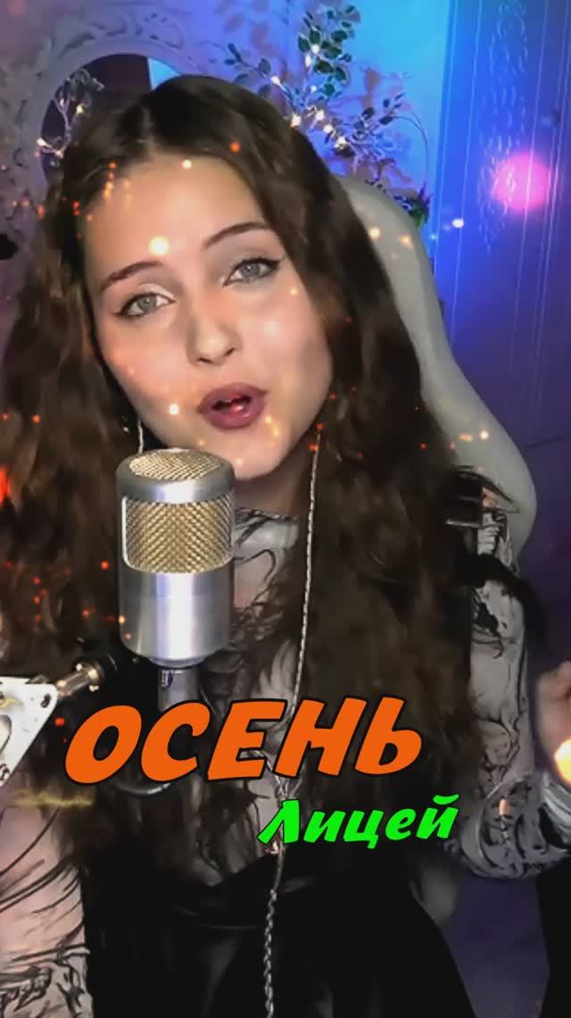 Cover на песню ОСЕНЬ - Лицей by NastAsya