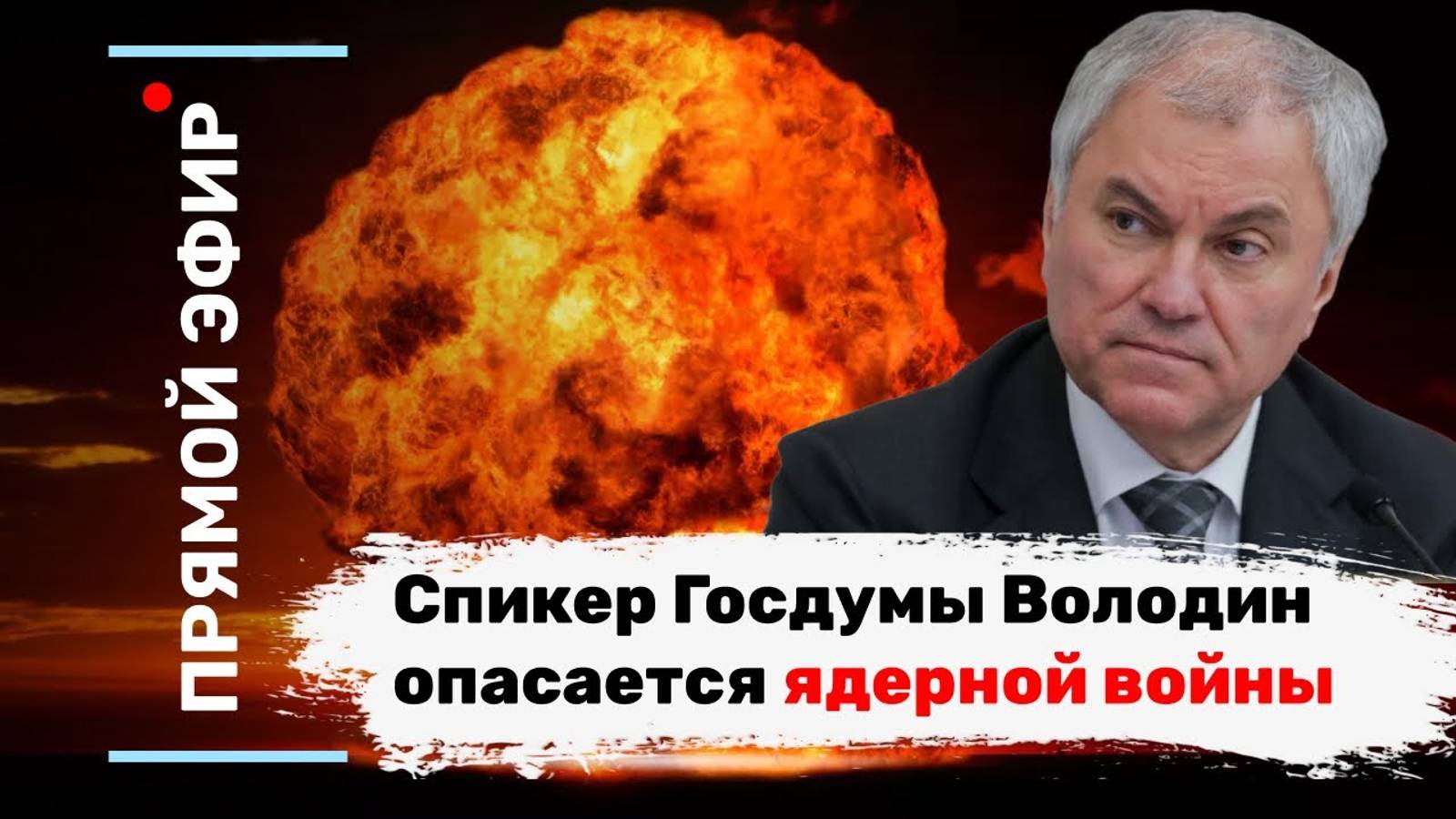 Спикер Госдумы Володин опасается ядерной войны. Эфир