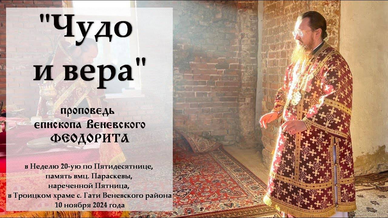 "Чудо и вера". Епископ Венёвский Феодорит.