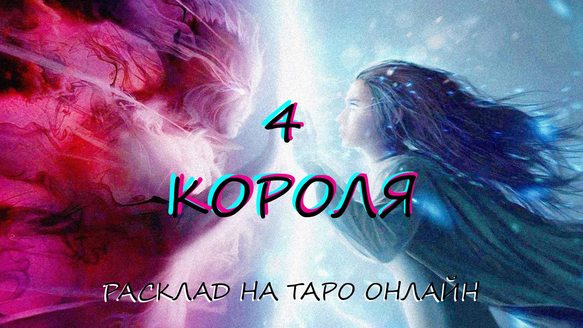 ТАРО * 4 КОРОЛЯ * Его мысли о вас и чувства. ОНЛАЙН