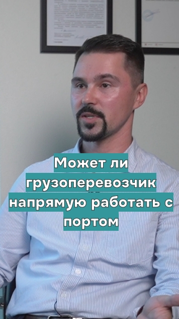 Может ли грузополучатель напрямую работать с портом